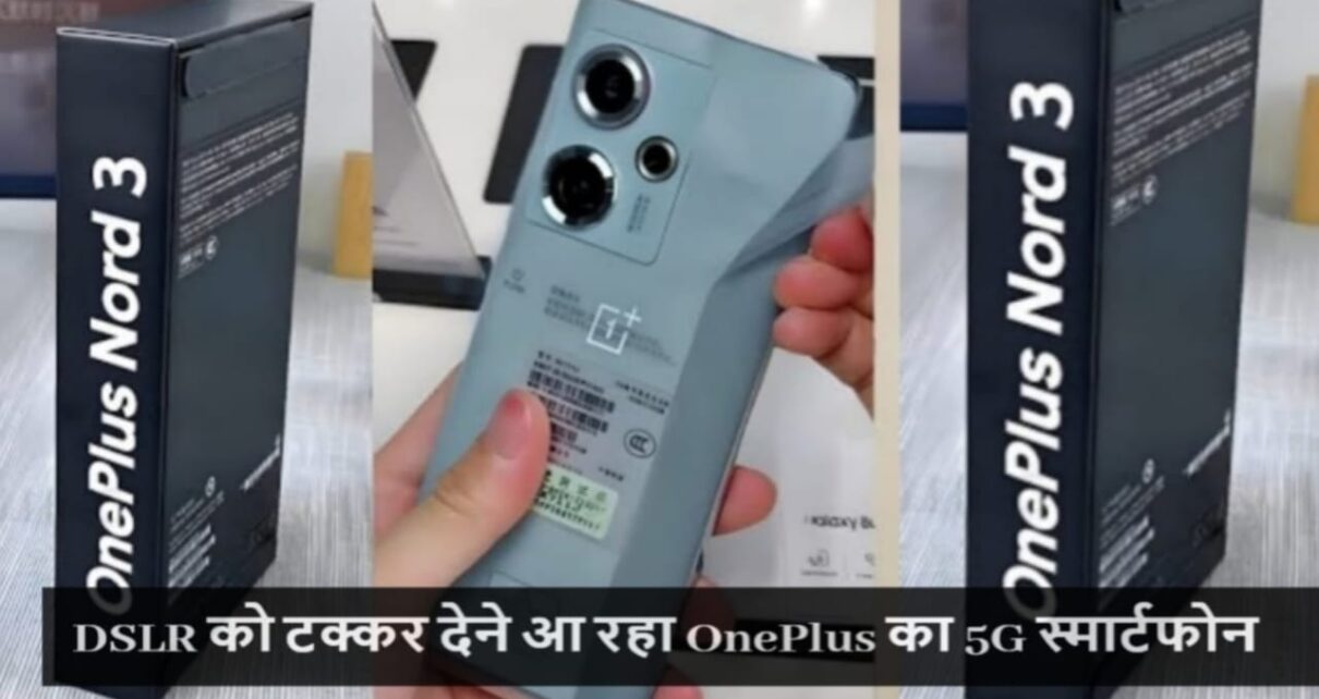 OnePlus Nord 3 5G Smartphone All Features, OnePlus Nord 3 5G Smartphone Camera Quality, OnePlus Nord 3 5G Smartphone Battery Power, OnePlus Nord 3 5G Smartphone Processor Quality, OnePlus Nord 3 5G Smartphone RAM & ROM, OnePlus Nord 3 5G Phone Price In India