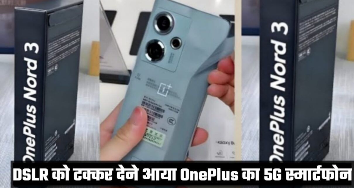 OnePlus Nord 3 5G Phone All Features, OnePlus Nord 3 5G Phone Camera Quality, OnePlus Nord 3 5G Phone Battery Power, OnePlus Nord 3 5G Phone Processor Quality, OnePlus Nord 3 5G Phone RAM & Internal Storage, OnePlus Nord 3 5G Phone Price, OnePlus Nord 3 5G Price In All India