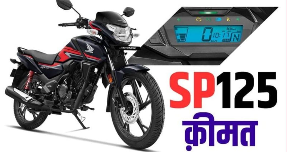 Honda SP 125 Bike की कीमत होंडा एसपी 125 सीसी Diwali ऑफर, Honda SP 125cc Bike डाउन पेमेंट दिवाली ऑफर, Honda SP 125cc बाइक features Diwali offer, Honda SP 125 Bike Diwali Offers, Honda SP 125 Bike Price In India, Honda SP 125 Bike rate in all india, Honda SP 125 Bike powerful injan