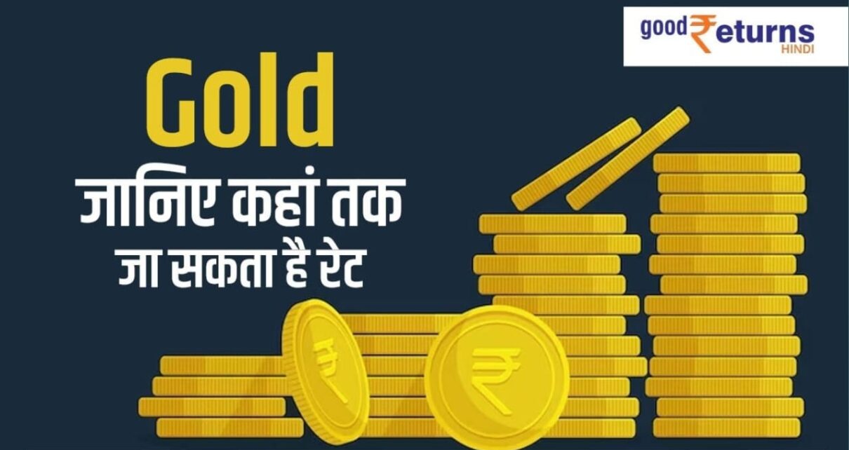 Bharat Me Gold Silver ka Price, अंतर्राष्ट्रीय बाजारों में सोने का रेट जानिए, कैरेट के दर से सोने का आज का भाव, Gold Silver Price Today, 24 carat sona ka kimat, 22 carat gold ka rate, bharat me gold ka kimat, silver ka rate in india