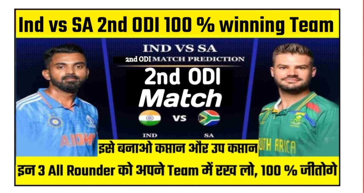 IND Vs SA Match Deatils, India vs South Africa 2nd ODI Match Pitch Report in Hindi, India VS South Africa 2nd ODI Today Winning Team, IND vs SA dream11 team selection today match ( Choice -1 ), IND vs SA संभावित प्लेइंग 11 खिलाड़ी, IND vs SA 2nd ODI Dream11 Winning Prediction