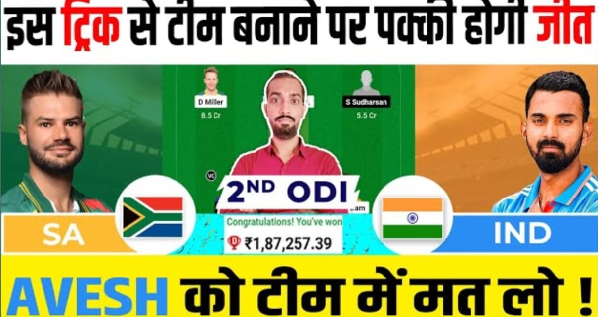 IND vs SA 2nd ODI Match Details, India vs South Africa 2nd ODI पिच रिपोर्ट, IND VS SA Today dream11 prediction in hindi, IND vs SA दूसरा वनडे: संभावित प्लेइंग 11 टीम, Ind vs SA 2nd ODI Dream 11 Prediction in Hindi