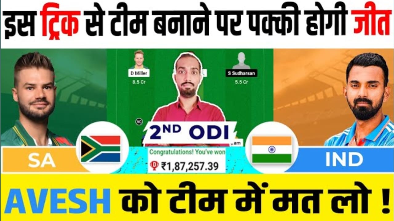 IND vs SA 2nd ODI Match Details, India vs South Africa 2nd ODI पिच रिपोर्ट, IND VS SA Today dream11 prediction in hindi, IND vs SA दूसरा वनडे: संभावित प्लेइंग 11 टीम, Ind vs SA 2nd ODI Dream 11 Prediction in Hindi