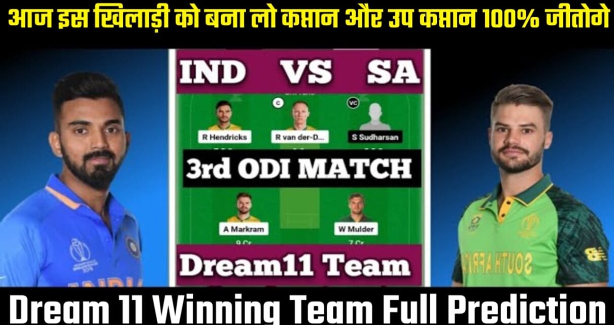 IND vs SA 3rd ODI Match Caption और Voice Caption, IND vs SA 3rd ODI Dream11 Winning Prediction, IND VS SA 3rd ODI Today Match Playing 11 Team, IND vs SA 3rd ODI Today Match Dream11 Team, Dream11 me first rank lane ka tarika