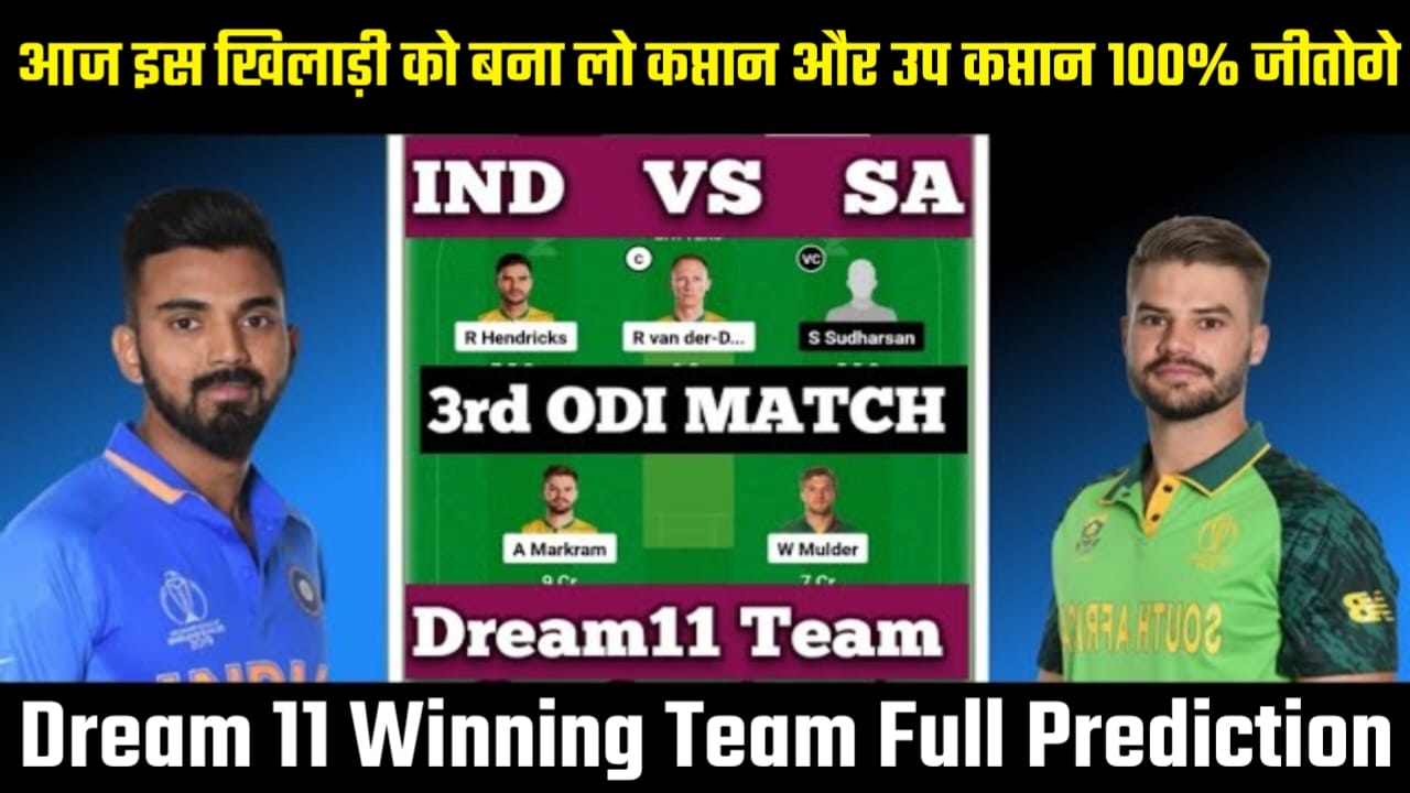 IND vs SA 3rd ODI Match Caption और Voice Caption, IND vs SA 3rd ODI Dream11 Winning Prediction, IND VS SA 3rd ODI Today Match Playing 11 Team, IND vs SA 3rd ODI Today Match Dream11 Team, Dream11 me first rank lane ka tarika