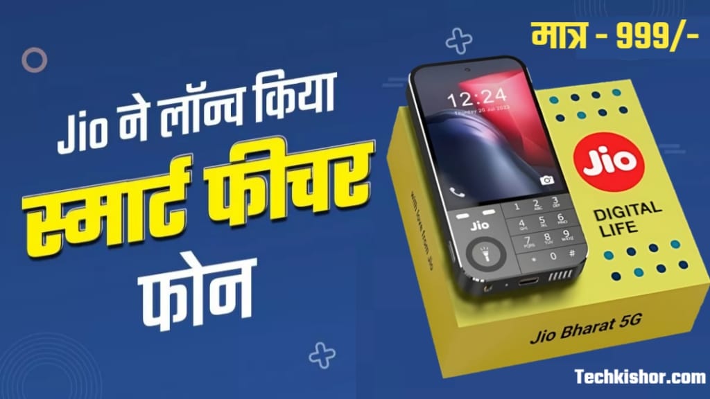Jio मोबाइल फोन के सभी स्पेसिफिकेशन, जनवरी में लांच Jio 5G फोन, Jio Ka Sasta 5G Smartphone, jio 5g mobile, Jio Ka sabse sasta 5g phone, jio 5g phone india me kab launch hoga