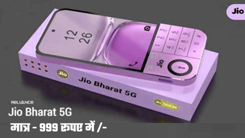Jio 5G मोबाइल फोन के सभी Features, जनवरी में लांच Jio 5G Smartphone, Jio Ka Sabse Sasta 5G Phone, jio ka 5g phone kab aayega, jio 5g smartphone price, jio phone kab launch hoga