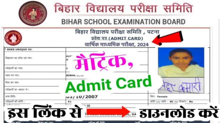 Bihar Board 10th Admit Card Download 2024, BSEB Class 10th Admit Download kaise kare, Bihar Board 10th Admit Card 2024, BSEB 10th Admit Card 2024 Download Link, Bihar Board Class 10th Admit Card 2024