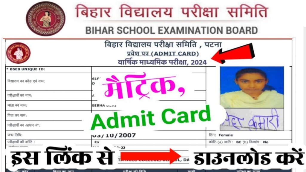 Bihar Board 10th Admit Card Download 2024, BSEB Class 10th Admit Download kaise kare, Bihar Board 10th Admit Card 2024, BSEB 10th Admit Card 2024 Download Link, Bihar Board Class 10th Admit Card 2024