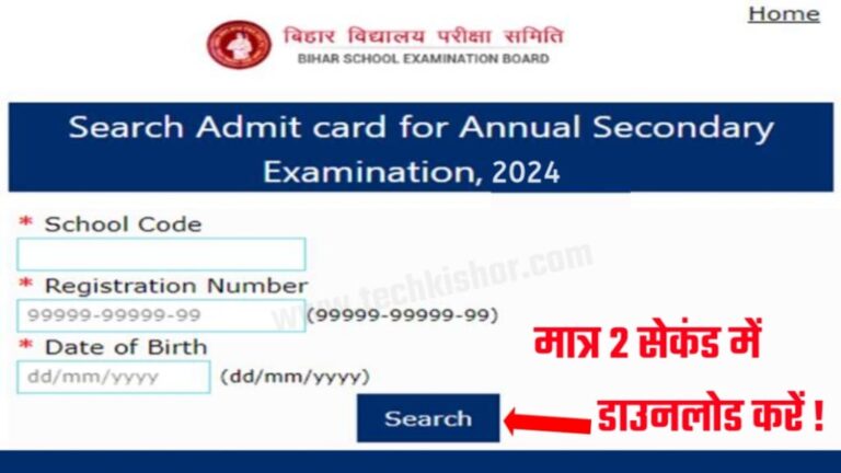 Bihar Board 10th Admit Card Download 2024, BSEB Class 10th Admit Download kaise kare, Bihar Board 10th Admit Card 2024, BSEB 10th Admit Card 2024 Download Link, BSEB Matric Admit Card 2024 Download Link